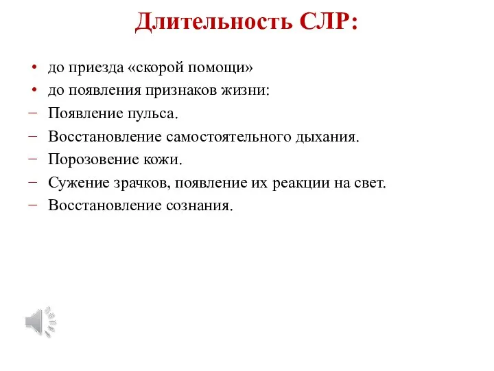 Длительность СЛР: до приезда «скорой помощи» до появления признаков жизни: Появление пульса.