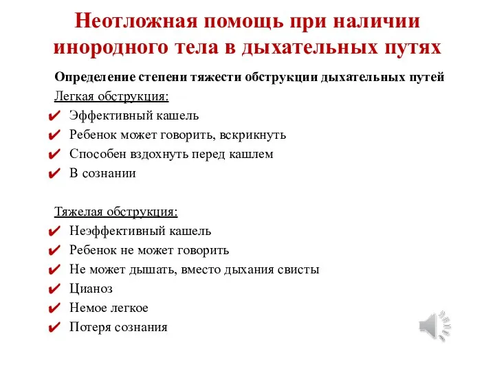 Неотложная помощь при наличии инородного тела в дыхательных путях Определение степени тяжести