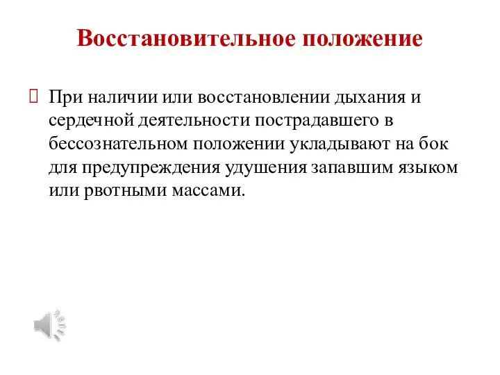 Восстановительное положение При наличии или восстановлении дыхания и сердечной деятельности пострадавшего в