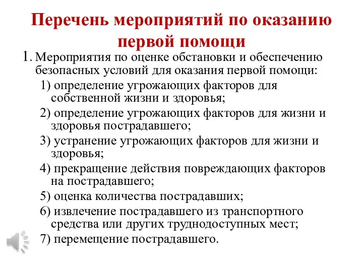 Перечень мероприятий по оказанию первой помощи 1. Мероприятия по оценке обстановки и