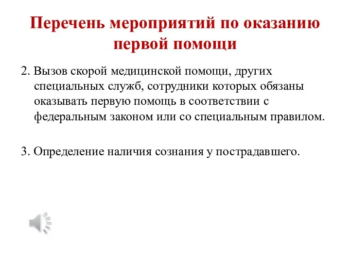 Перечень мероприятий по оказанию первой помощи 2. Вызов скорой медицинской помощи, других