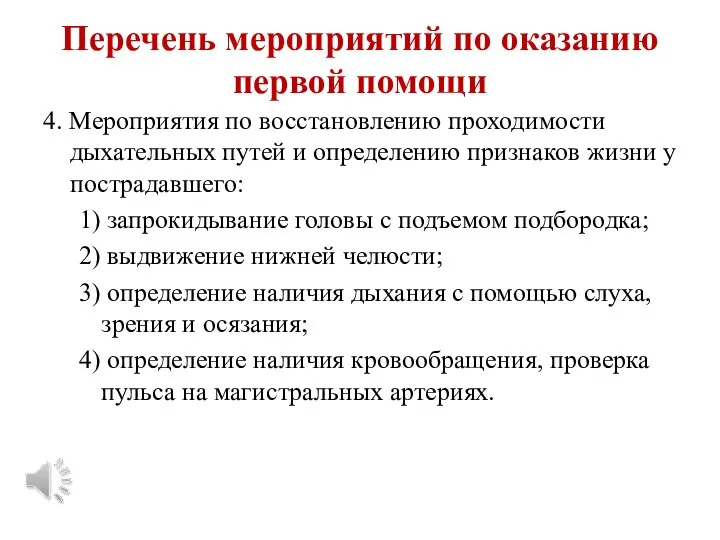 Перечень мероприятий по оказанию первой помощи 4. Мероприятия по восстановлению проходимости дыхательных