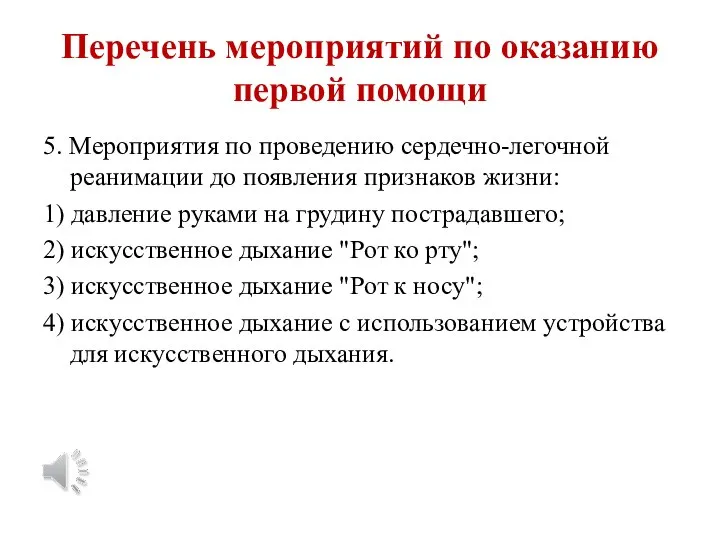 Перечень мероприятий по оказанию первой помощи 5. Мероприятия по проведению сердечно-легочной реанимации