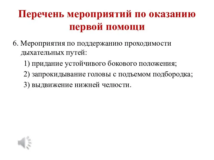 Перечень мероприятий по оказанию первой помощи 6. Мероприятия по поддержанию проходимости дыхательных