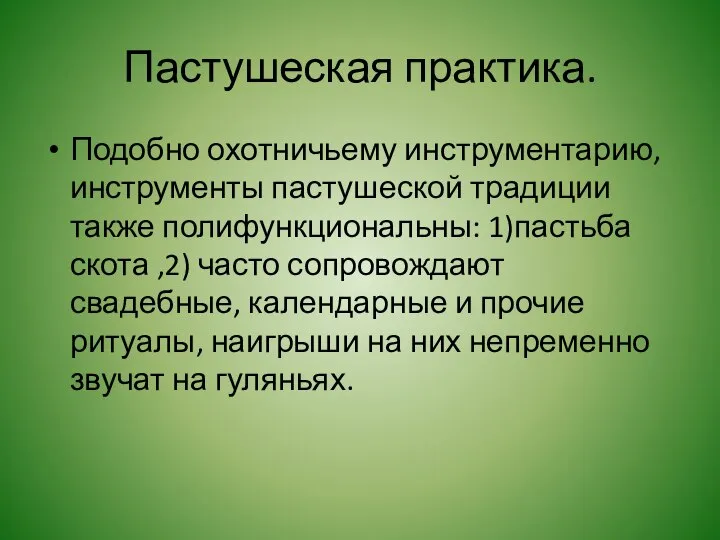 Пастушеская практика. Подобно охотничьему инструментарию, инструменты пастушеской традиции также полифункциональны: 1)пастьба скота