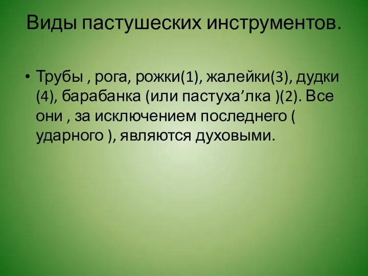 Виды пастушеских инструментов. Трубы , рога, рожки(1), жалейки(3), дудки(4), барабанка (или пастуха’лка