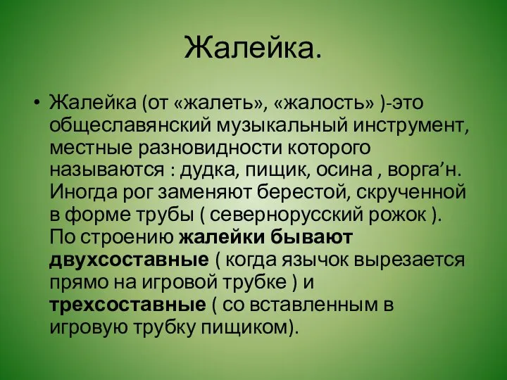 Жалейка. Жалейка (от «жалеть», «жалость» )-это общеславянский музыкальный инструмент, местные разновидности которого