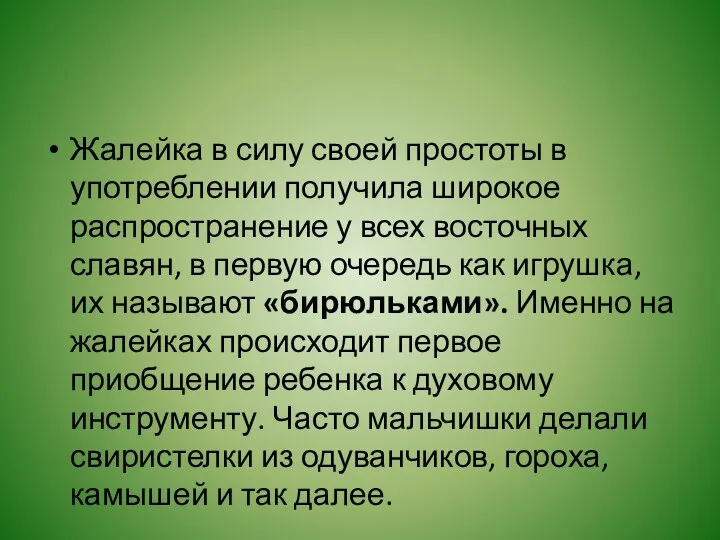 Жалейка в силу своей простоты в употреблении получила широкое распространение у всех