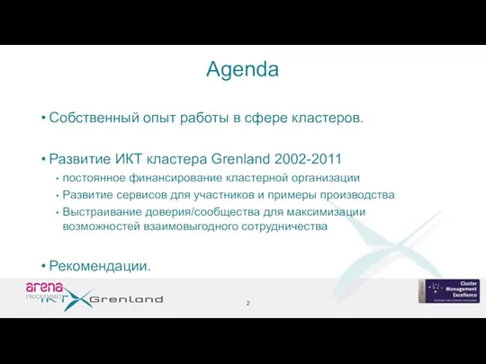 Agenda Собственный опыт работы в сфере кластеров. Развитие ИКТ кластера Grenland 2002-2011