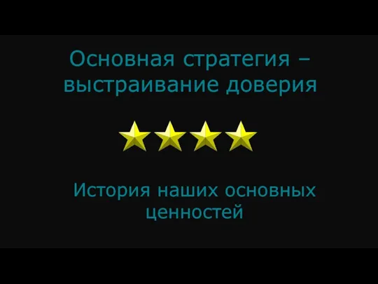 Основная стратегия – выстраивание доверия История наших основных ценностей