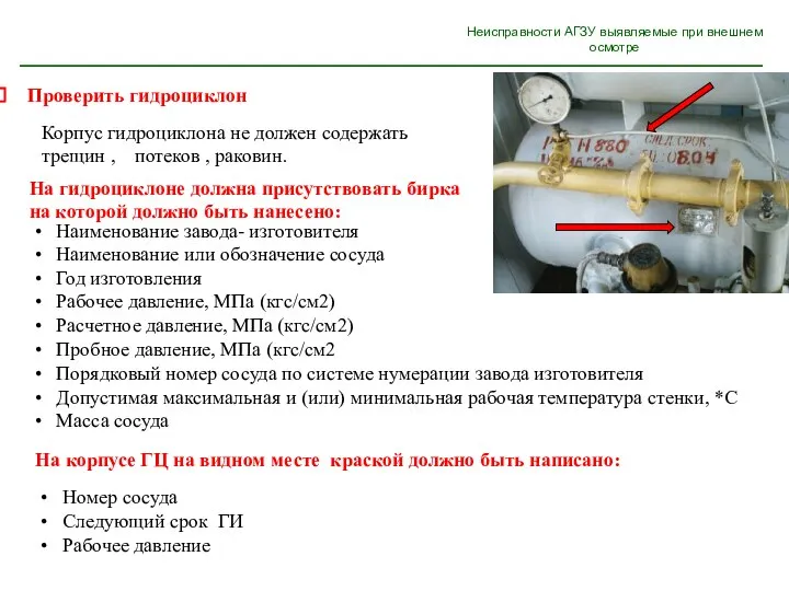 Неисправности АГЗУ выявляемые при внешнем осмотре Проверить гидроциклон Корпус гидроциклона не должен