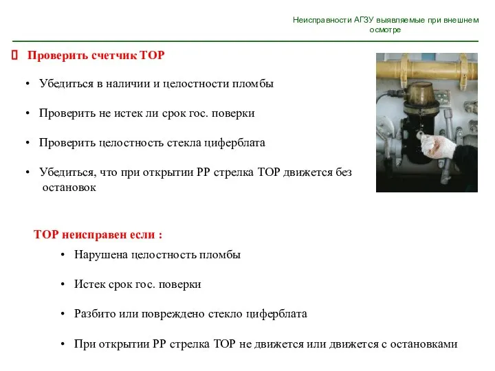 Неисправности АГЗУ выявляемые при внешнем осмотре Убедиться в наличии и целостности пломбы