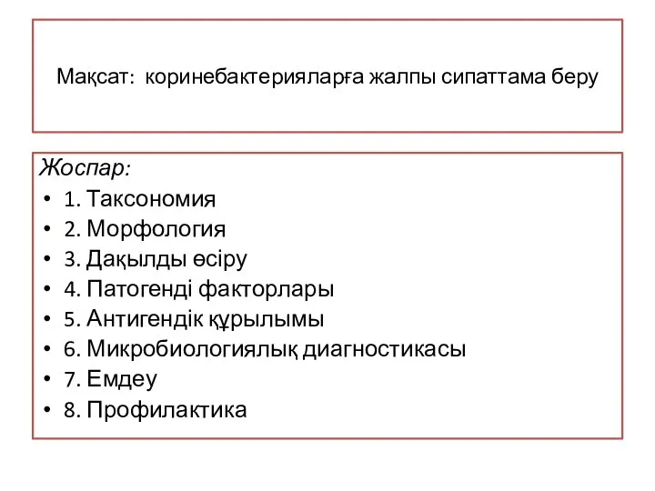 Мақсат: коринебактерияларға жалпы сипаттама беру Жоспар: 1. Таксономия 2. Морфология 3. Дақылды