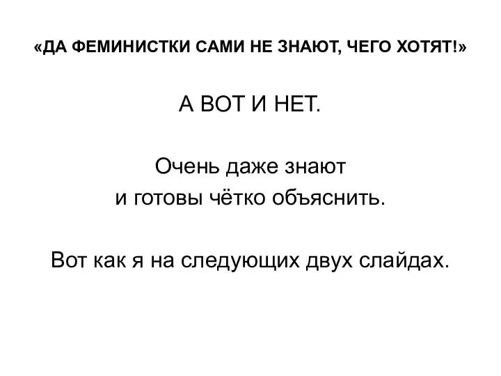 «ДА ФЕМИНИСТКИ САМИ НЕ ЗНАЮТ, ЧЕГО ХОТЯТ!» А ВОТ И НЕТ. Очень