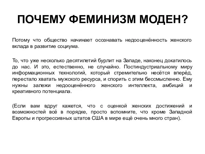 ПОЧЕМУ ФЕМИНИЗМ МОДЕН? Потому что общество начинает осознавать недооценённость женского вклада в