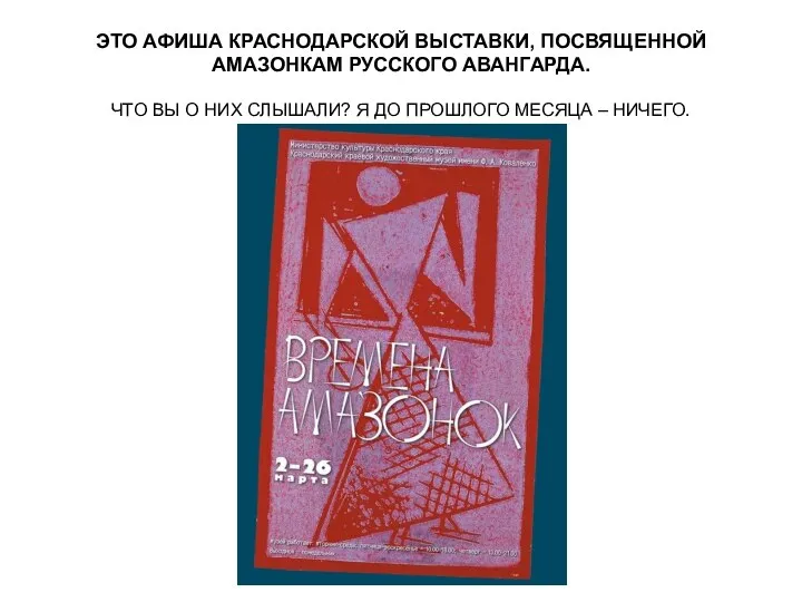 ЭТО АФИША КРАСНОДАРСКОЙ ВЫСТАВКИ, ПОСВЯЩЕННОЙ АМАЗОНКАМ РУССКОГО АВАНГАРДА. ЧТО ВЫ О НИХ