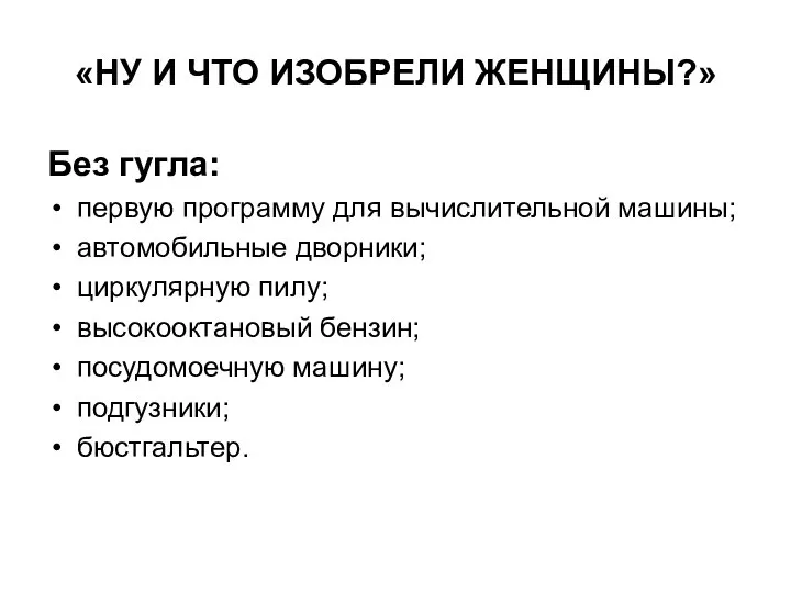 «НУ И ЧТО ИЗОБРЕЛИ ЖЕНЩИНЫ?» Без гугла: первую программу для вычислительной машины;