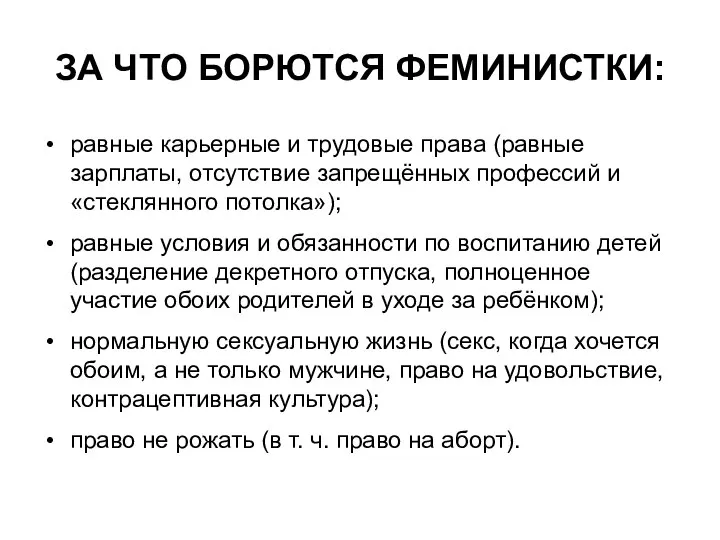 ЗА ЧТО БОРЮТСЯ ФЕМИНИСТКИ: равные карьерные и трудовые права (равные зарплаты, отсутствие