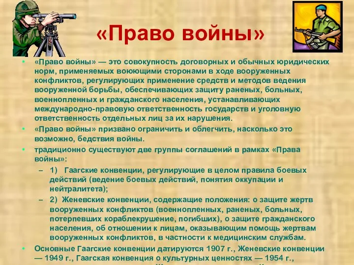 «Право войны» «Право войны» — это совокупность договорных и обычных юридических норм,