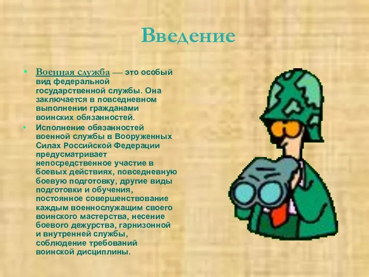 Введение Военная служба — это особый вид федеральной государственной службы. Она заключается