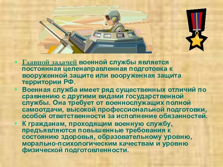 Главной задачей военной службы является постоянная целенаправленная подготовка к вооруженной защите или