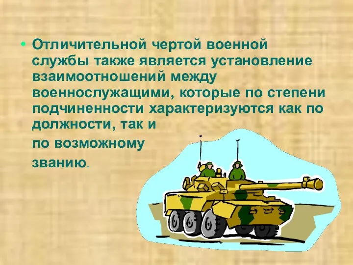 Отличительной чертой военной службы также является установление взаимоотношений между военнослужащими, которые по