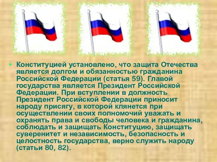 Конституцией установлено, что защита Отечества является долгом и обязанностью гражданина Российской Федерации