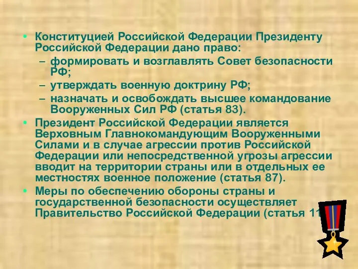 Конституцией Российской Федерации Президенту Российской Федерации дано право: формировать и возглавлять Совет