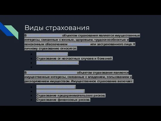 Виды страхования В личном страховании объектом страхования являются имущественные интересы, связанные с