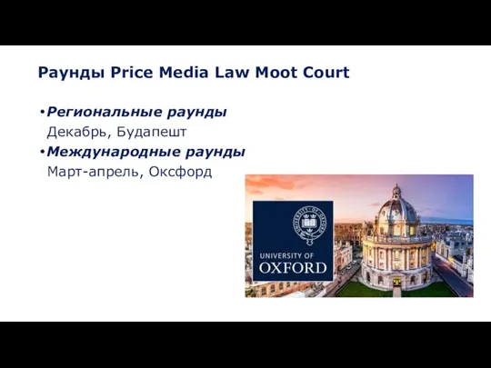 Раунды Price Media Law Moot Court Региональные раунды Декабрь, Будапешт Международные раунды Март-апрель, Оксфорд