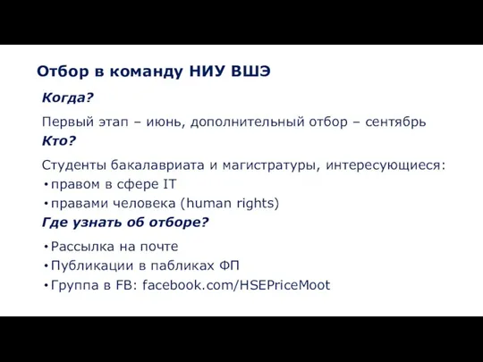 Отбор в команду НИУ ВШЭ Когда? Первый этап – июнь, дополнительный отбор