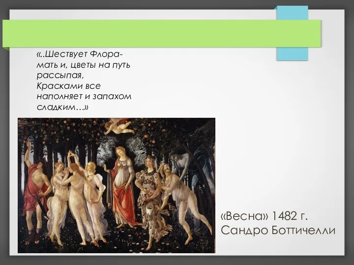 «Весна» 1482 г. Сандро Боттичелли «..Шествует Флора-мать и, цветы на путь рассыпая,