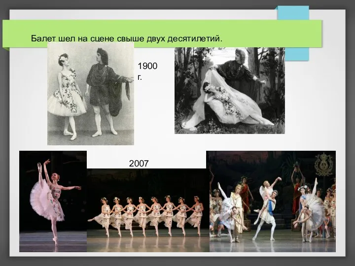 Балет шел на сцене свыше двух десятилетий. 1900 г. 2007 г.