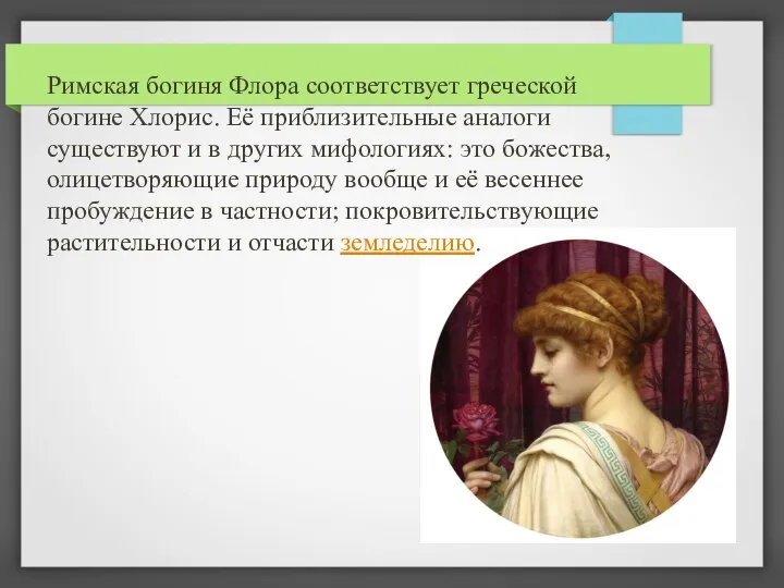 Римская богиня Флора соответствует греческой богине Хлорис. Её приблизительные аналоги существуют и