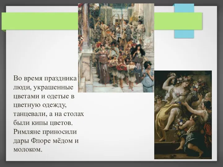 Во время праздника люди, украшенные цветами и одетые в цветную одежду, танцевали,