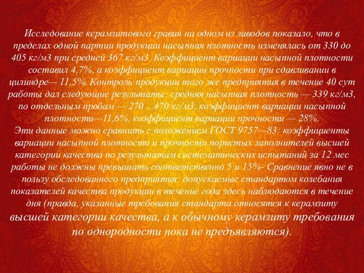 Исследование керамзитового гравия на одном из заводов показало, что в пределах одной