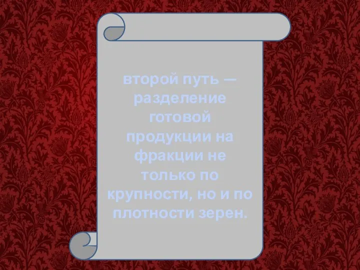 второй путь — разделение готовой продукции на фракции не только по крупности,