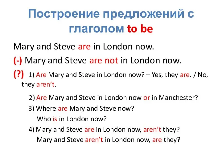 Построение предложений с глаголом to be Mary and Steve are in London