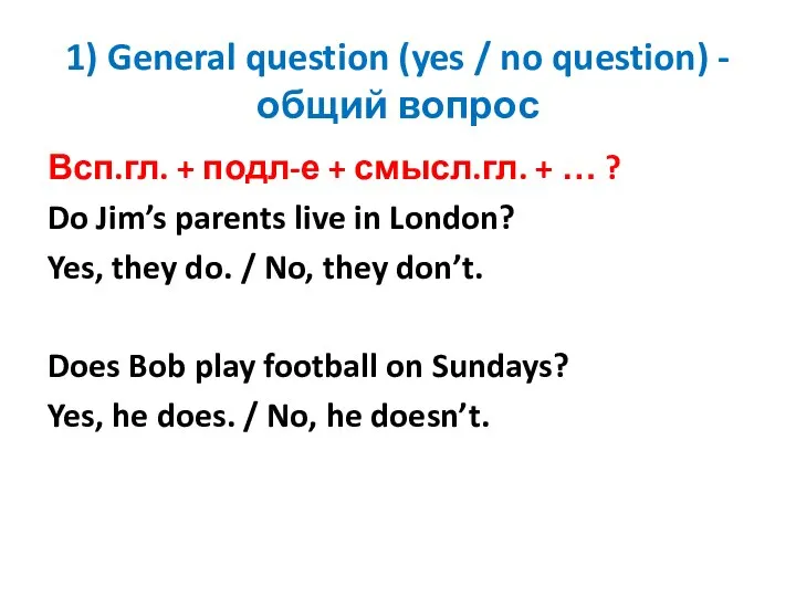 1) General question (yes / no question) - общий вопрос Всп.гл. +