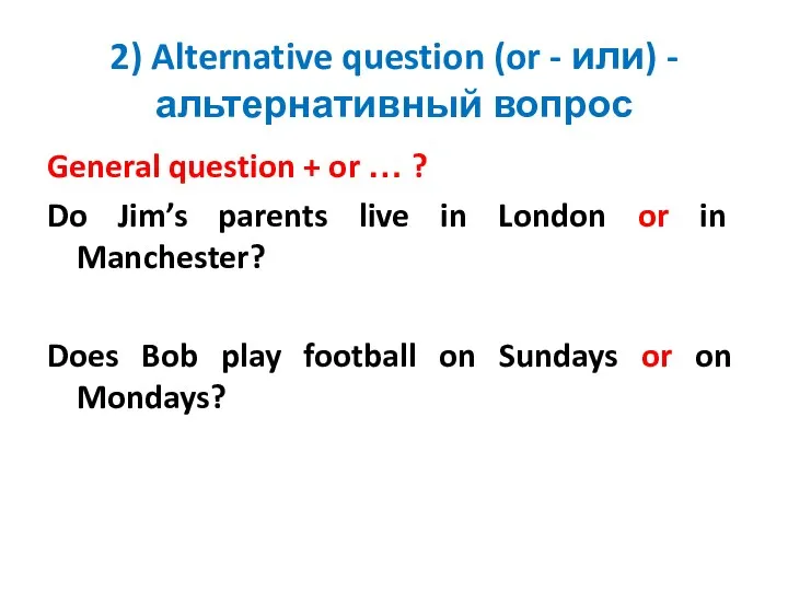 2) Alternative question (or - или) - альтернативный вопрос General question +