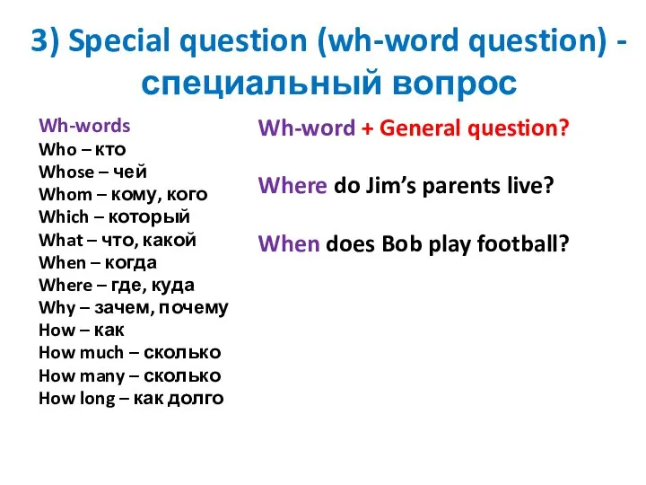 3) Special question (wh-word question) - специальный вопрос Wh-words Who – кто