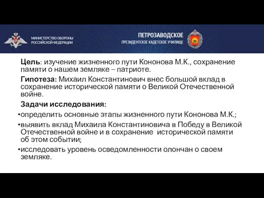 Цель: изучение жизненного пути Кононова М.К., сохранение памяти о нашем земляке –