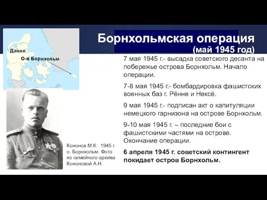 Борнхольмская операция (май 1945 год) Дания О-в Борнхольм 7 мая 1945 г.-