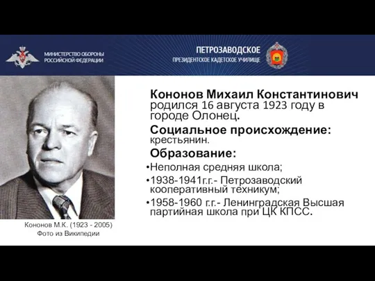 Кононов Михаил Константинович родился 16 августа 1923 году в городе Олонец. Социальное