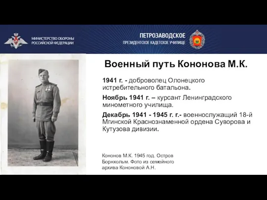 Военный путь Кононова М.К. 1941 г. - доброволец Олонецкого истребительного батальона. Ноябрь