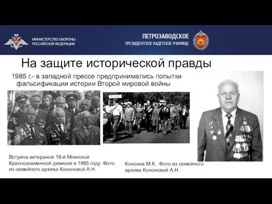 На защите исторической правды 1985 г.- в западной прессе предпринимались попытки фальсификации