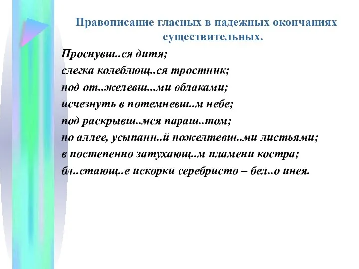 Правописание гласных в падежных окончаниях существительных. Проснувш..ся дитя; слегка колеблющ..ся тростник; под