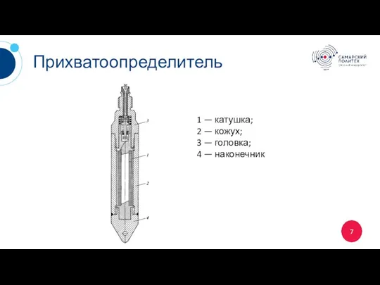 Прихватоопределитель 1 — катушка; 2 — кожух; 3 — головка; 4 — наконечник