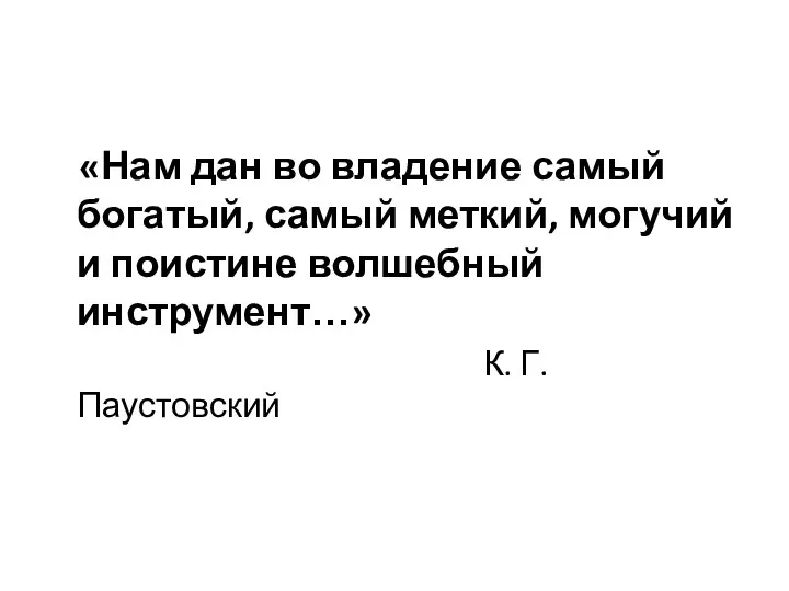 «Нам дан во владение самый богатый, самый меткий, могучий и поистине волшебный инструмент…» К. Г. Паустовский