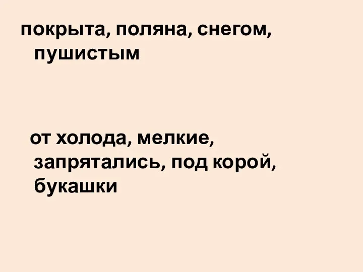 покрыта, поляна, снегом, пушистым от холода, мелкие, запрятались, под корой, букашки